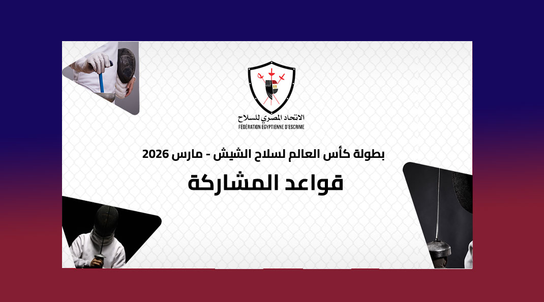 مصر تستضيف بطولة كأس العالم لسلاح الشيش (رجال وسيدات) بمشاركة عالمية في مارس 2026.