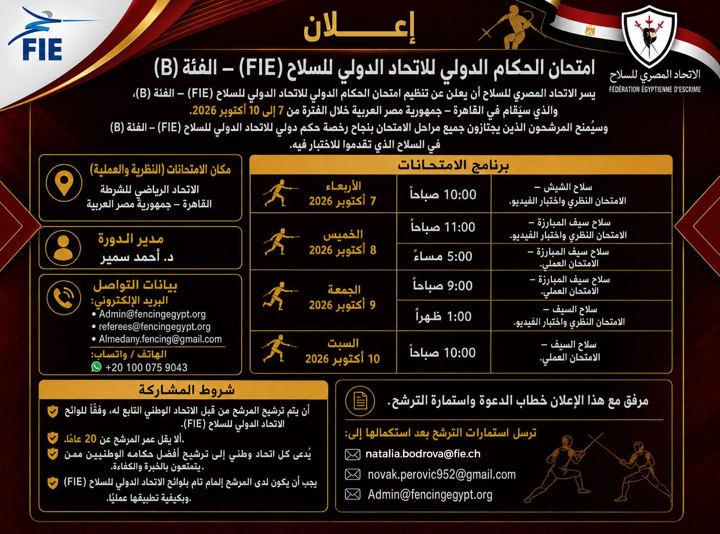 مصر تستضيف امتحانات الحكام الدولية للسلاح (FIE) – الفئة (B) لعام 2026 - Egypt to Host the FIE International Referee Examination – Category B (2026)