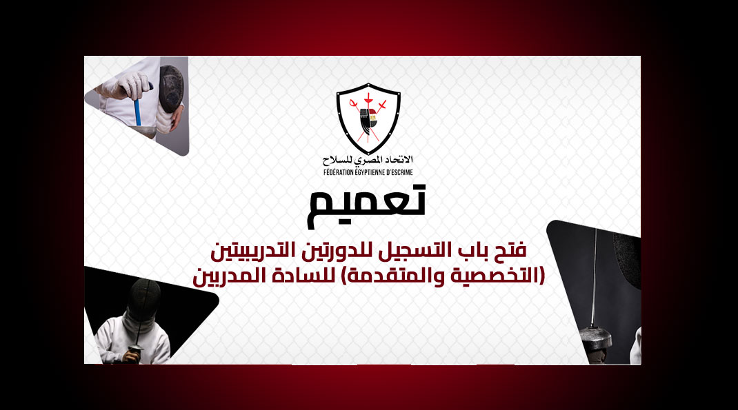 فتح باب التسجيل للدورتين التدريبيتين (التخصيصية والمتقدمة) للمدربين