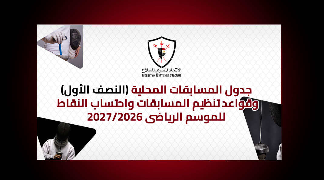 جدول المسابقات المحلية وقواعد تنظيم المسابقات واحتساب النقاط