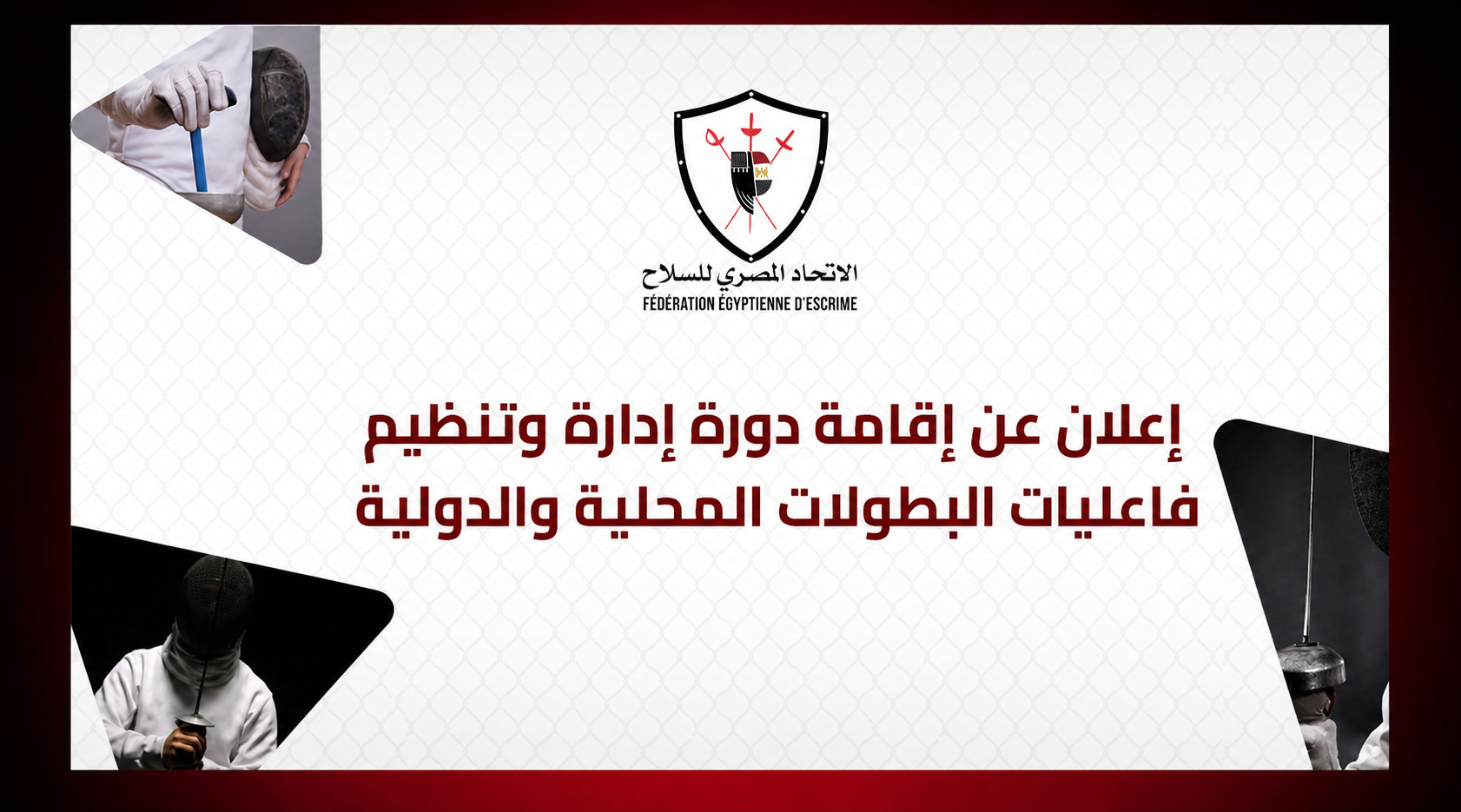 تنظيم دورة إدارة وتنظيم البطولات المحلية والدولية (DT & IT)