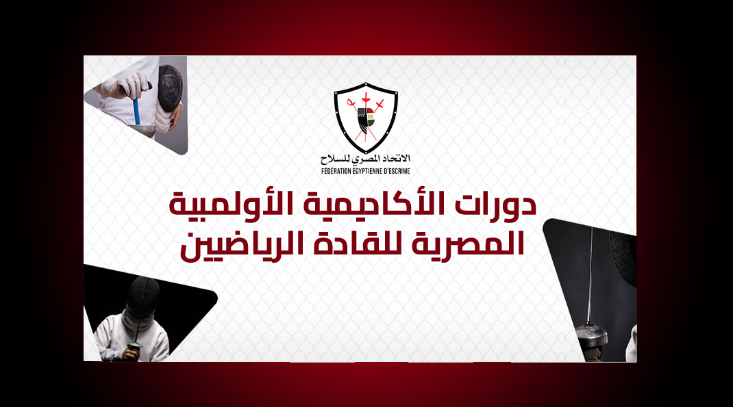 فتح باب التسجيل في دورات الأكاديمية الأولمبية المصرية للقادة الرياضيين بنهاية سبتمبر 2026